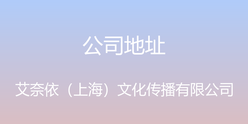 公司地址 - 艾奈依（上海）文化传播有限公司