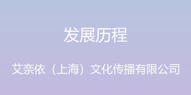 发展历程 - 艾奈依（上海）文化传播有限公司