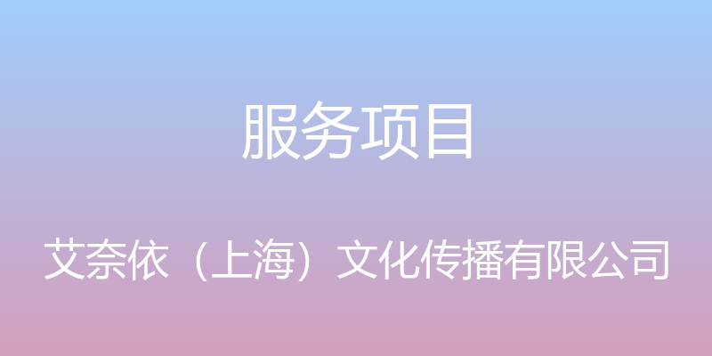 服务项目 - 艾奈依（上海）文化传播有限公司