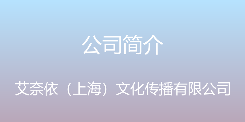 公司简介 - 艾奈依（上海）文化传播有限公司