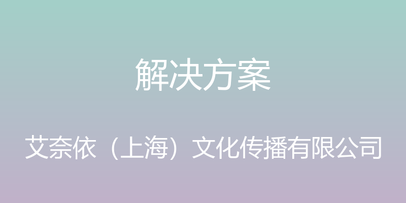 解决方案 - 艾奈依（上海）文化传播有限公司