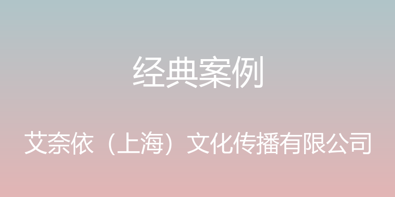 经典案例 - 艾奈依（上海）文化传播有限公司