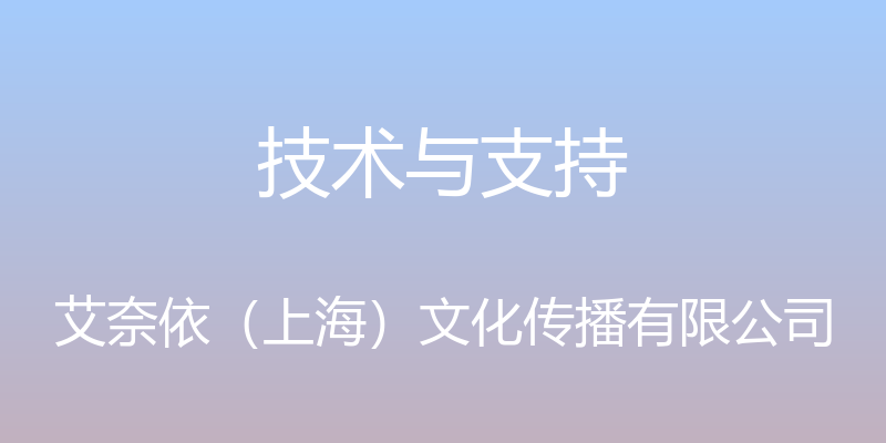 技术与支持 - 艾奈依（上海）文化传播有限公司