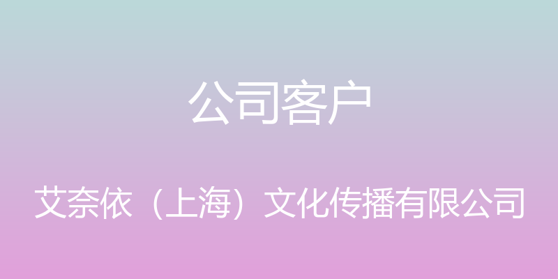 公司客户 - 艾奈依（上海）文化传播有限公司