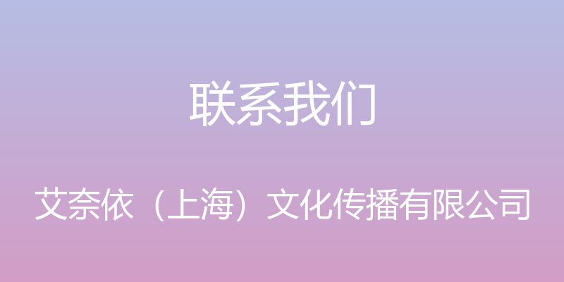 联系我们 - 艾奈依（上海）文化传播有限公司