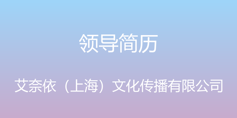 领导简历 - 艾奈依（上海）文化传播有限公司