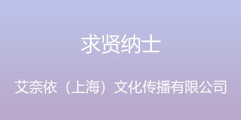 求贤纳士 - 艾奈依（上海）文化传播有限公司