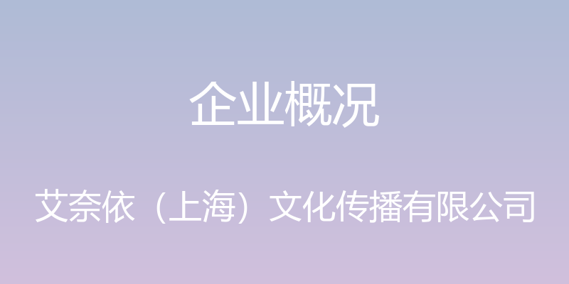 企业概况 - 艾奈依（上海）文化传播有限公司