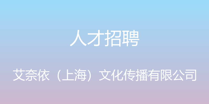 人才招聘 - 艾奈依（上海）文化传播有限公司