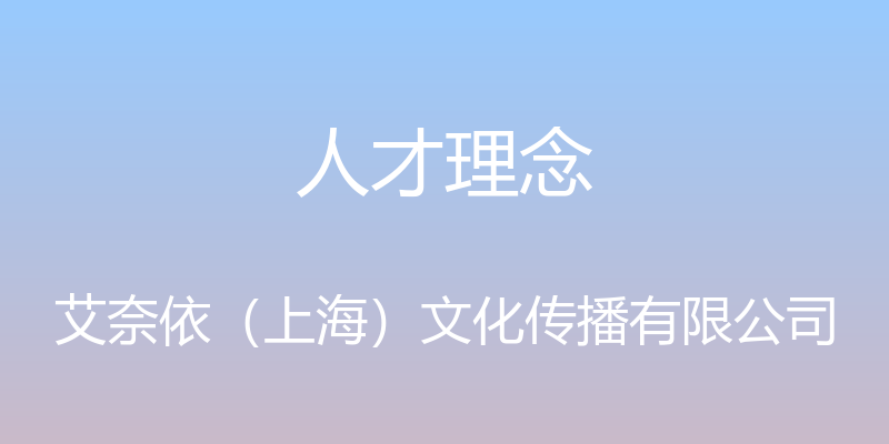 人才理念 - 艾奈依（上海）文化传播有限公司