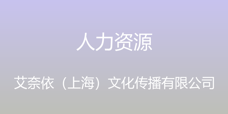 人力资源 - 艾奈依（上海）文化传播有限公司