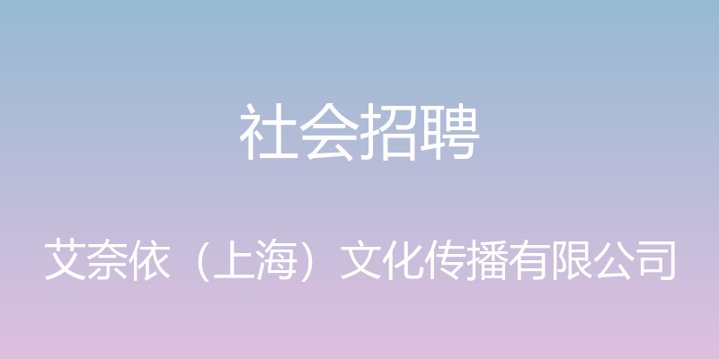 社会招聘 - 艾奈依（上海）文化传播有限公司