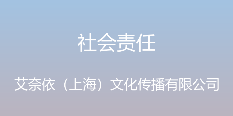 社会责任 - 艾奈依（上海）文化传播有限公司