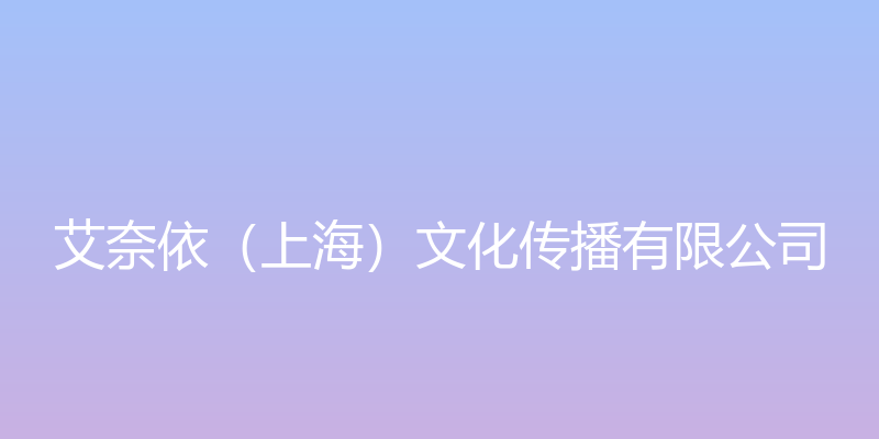 艾美网络 - 艾奈依（上海）文化传播有限公司