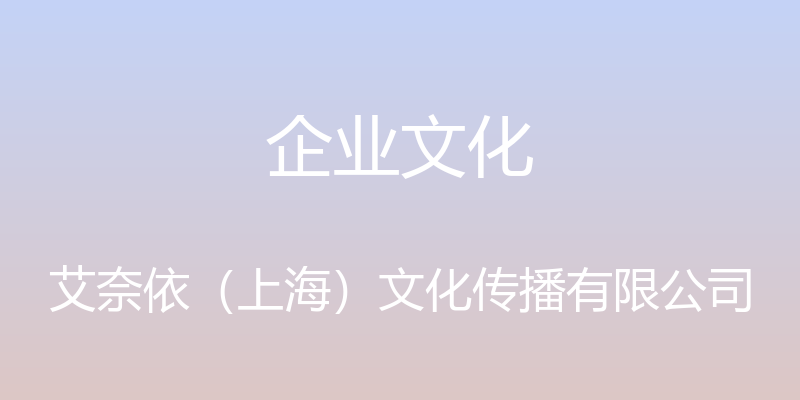 企业文化 - 艾奈依（上海）文化传播有限公司