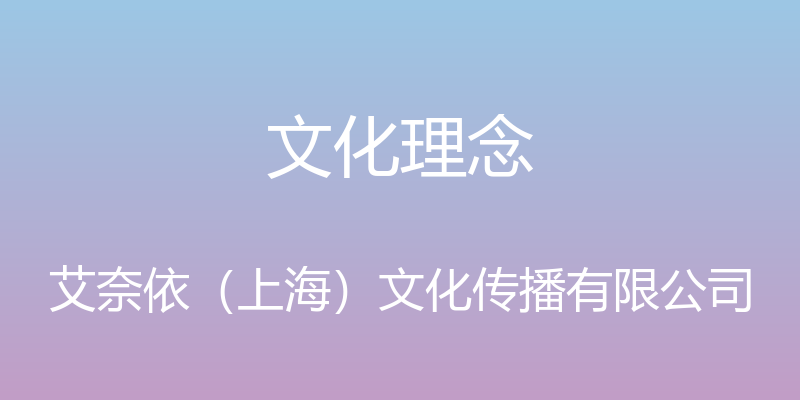 文化理念 - 艾奈依（上海）文化传播有限公司