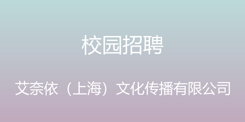 校园招聘 - 艾奈依（上海）文化传播有限公司