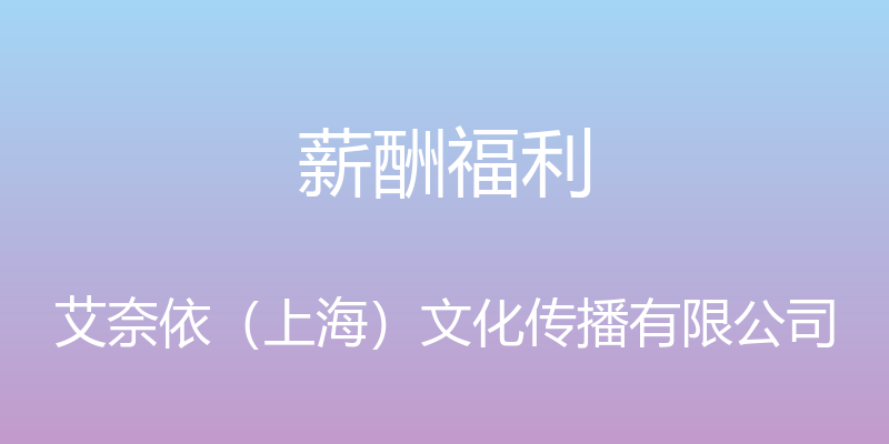 薪酬福利 - 艾奈依（上海）文化传播有限公司