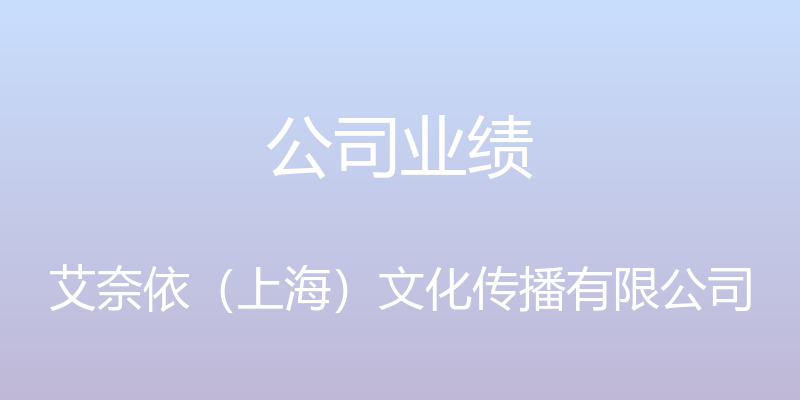 公司业绩 - 艾奈依（上海）文化传播有限公司