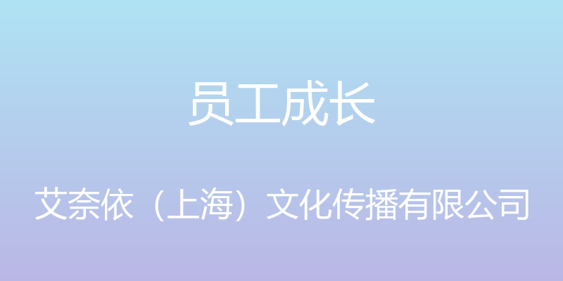 员工成长 - 艾奈依（上海）文化传播有限公司