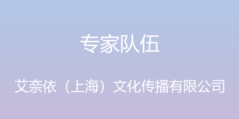 专家队伍 - 艾奈依（上海）文化传播有限公司