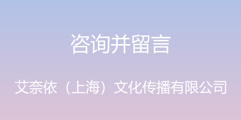 咨询并留言 - 艾奈依（上海）文化传播有限公司