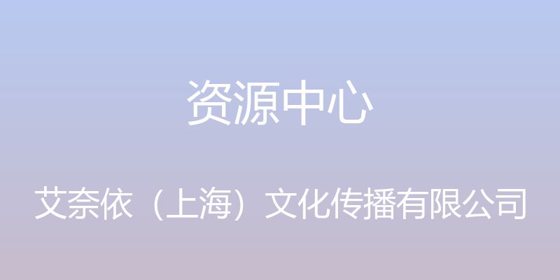 资源中心 - 艾奈依（上海）文化传播有限公司