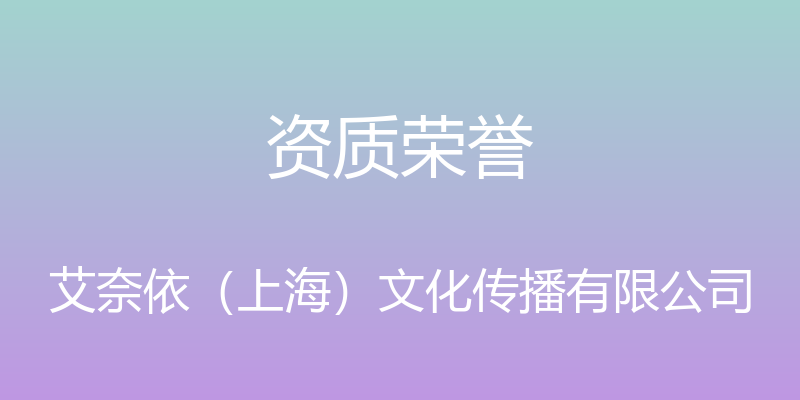 资质荣誉 - 艾奈依（上海）文化传播有限公司